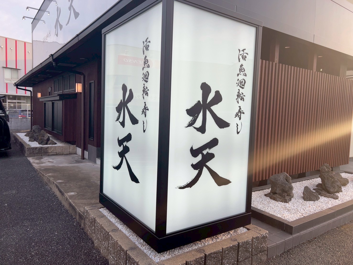 活魚廻転寿し水天 熊本十禅寺店の店舗外観
